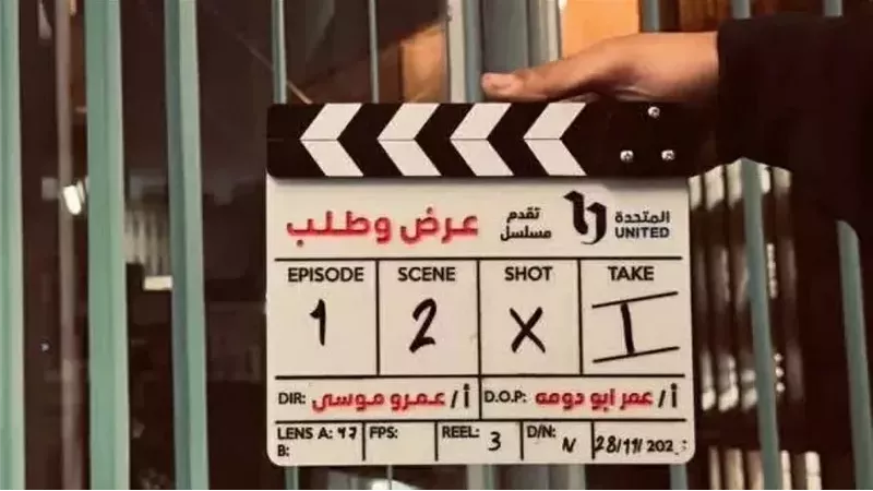 مسلسل عرض وطلب