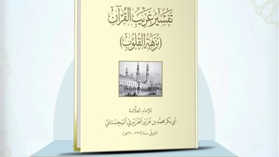 جناح الأزهر يشهد عرض طبعة محققة من «تفسير غريب القرآن»