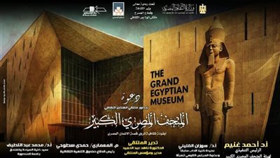 المتحف الكبير.. أيقونة ثقافية تروي قصة الإنسان المصري بملتقى الهناجر