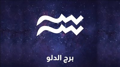 برج الدلو.. وحظك اليوم الثلاثاء 20 يناير: قرارات جريئة