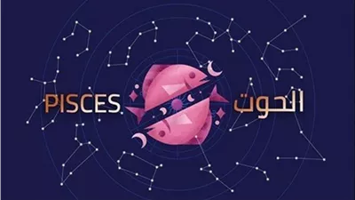 برج الحوت.. حظك اليوم الثلاثاء 20 يناير: قراءة ما بين السطور