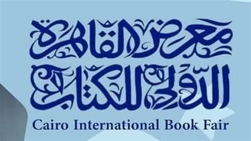 معرض القاهرة الدولي للكتاب