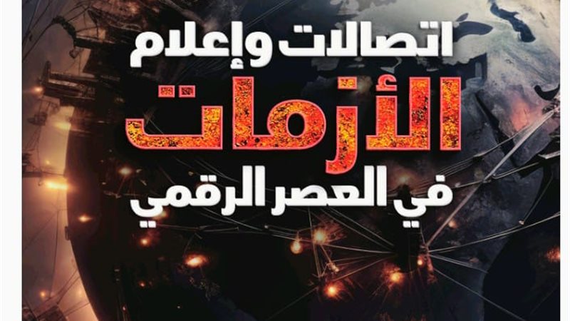 كتاب  تطور اتصالات وإعلام الأزمات في العصر الرقمي
