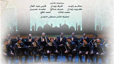 أشعار صوفية ومؤلفات روحانية للإنشاد بمعهد الموسيقى