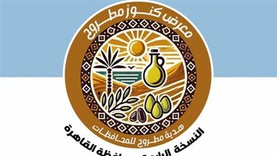 القاهرة تستضيف معرض كنوز مطروح لتعريف المواطنين بمنتجات المحافظة