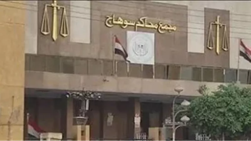 محكمة جنايات سوهاج