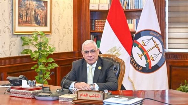 النائب العام
