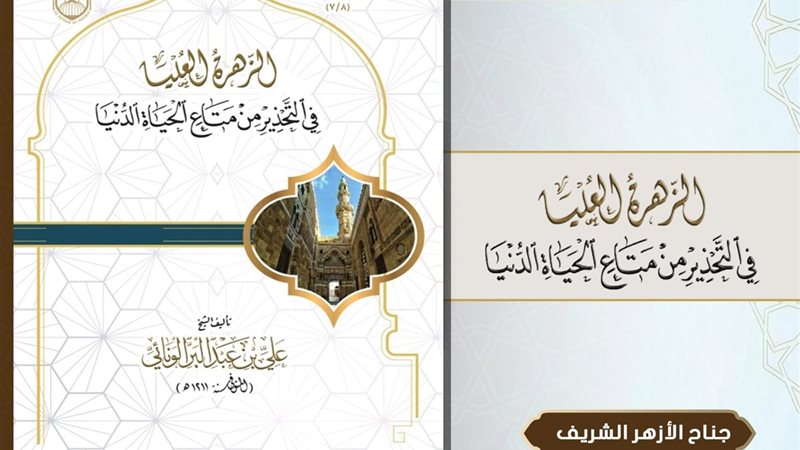 من جناح الأزهر 