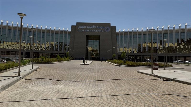  مجمع الأقصر الطبي الدولي