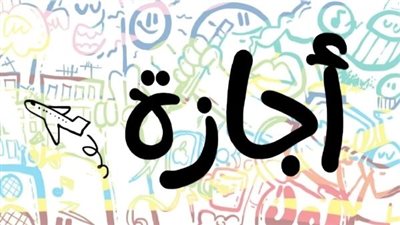 اعرف حقك.. تفاصيل إجازة 25 يناير والعطلات الأسبوعية