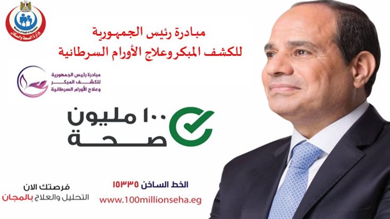 مبادرة رئيس الجمهورية للكشف المبكر عن الأورام السرطانية