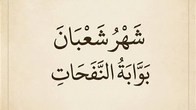 على جمعة: العاقل منا هو الذي يُهيِّئ نفسه في شهر شعبان لرمضان
