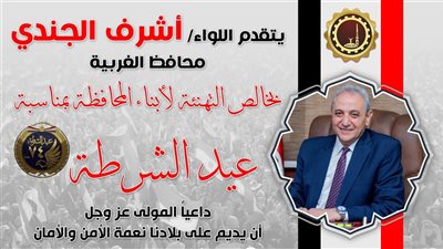 محافظ الغربية يهنئ الرئيس السيسي والشعب المصري بذكرى عيد الشرطة الـ74