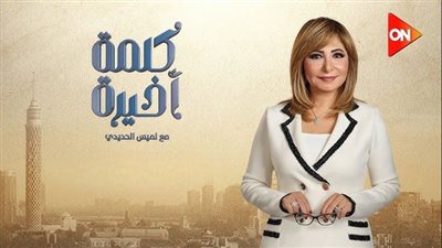 الحديدي: تصريحات الرئيس في احتفالية الشرطة تحمل رسائل قوية محليًا وإقليميًا