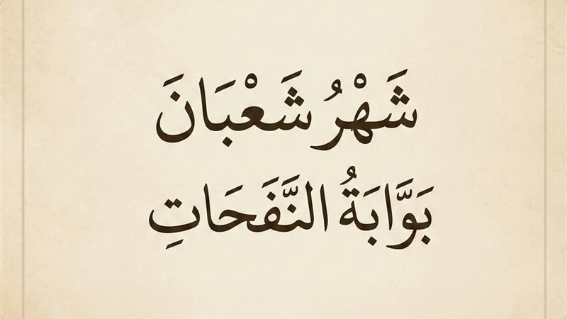 شهر شعبان 