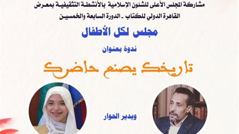 أنشطة جناح المجلس الأعلى للشئون الإسلامية 
