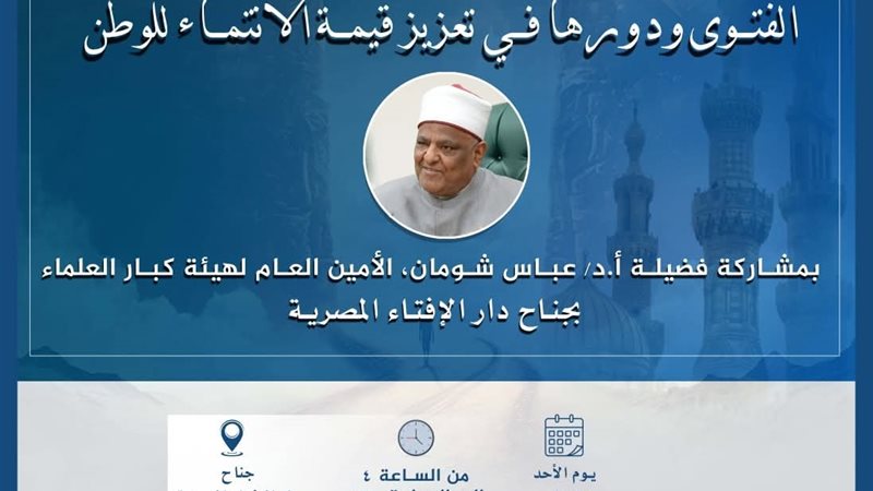 ندوة بدار الإفتاء 