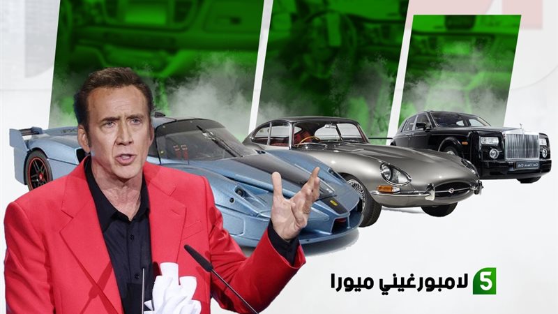 نيكولاس كيج بين الثراء والإفلاس: سيارات خارقة ومقتنيات غريبة