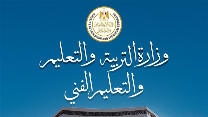 وزارة التربية والتعليم 
