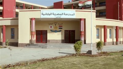 فتح باب التقديم لمديري ووكلاء المدارس المصرية اليابانية.. اعرف إمتى؟