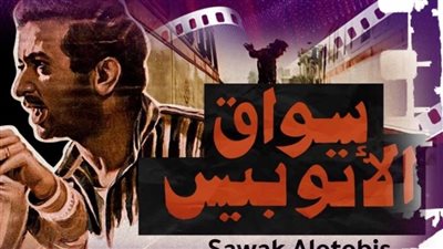  «سواق الأتوبيس» يفتتح مشروع نادي كنوز السينما المصرية بسينما الهناجر
