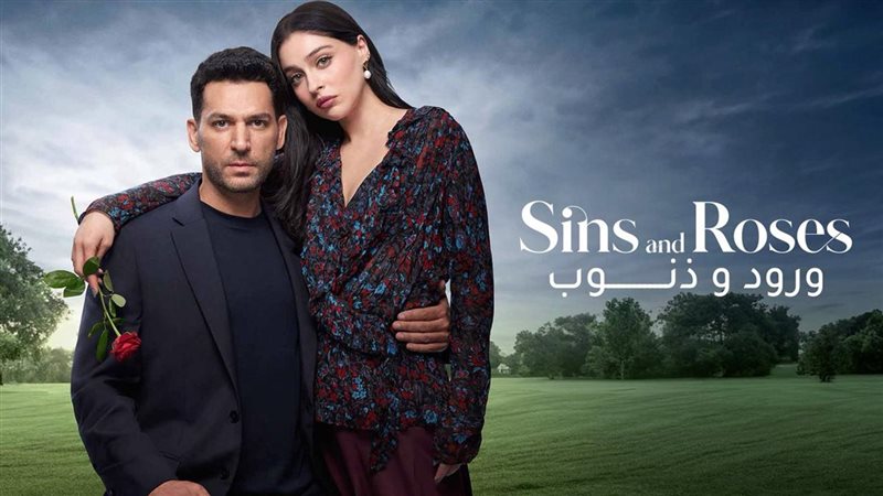 مسلسل ورد وذنوب