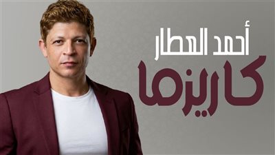 أحمد العطار يقدم مفاجآته الجديدة في 