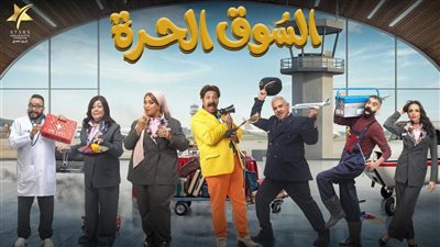 رمضان 2026.. تعرف على قنوات عرض مسلسل 