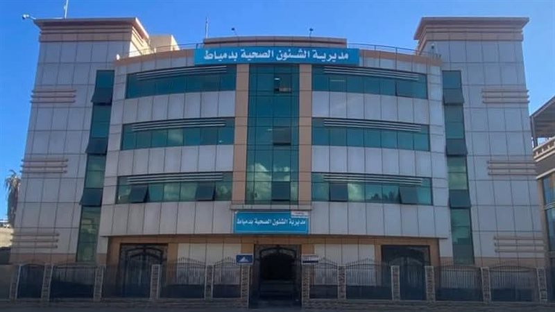 مديرية الصحة بدمياط 