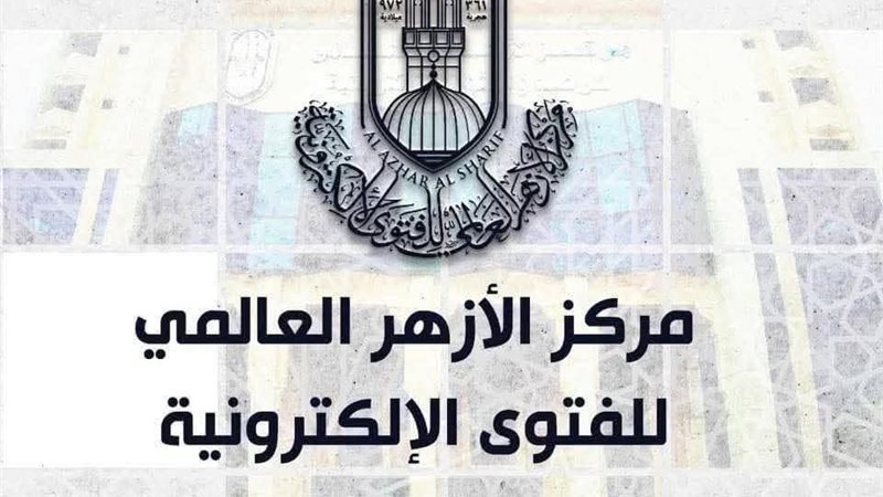مركز الأزهر العالمي للفتوى الإلكترونية 
