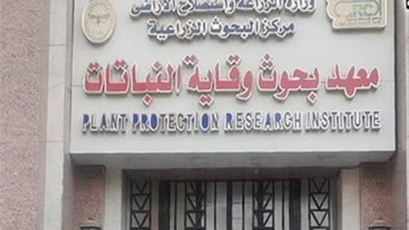  معهد بحوث وقاية النباتات