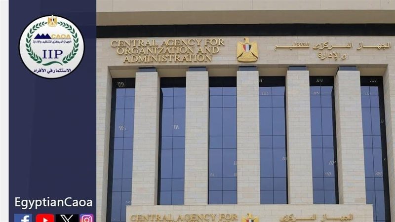 الجهاز المركزي للتنظيم والإدارة