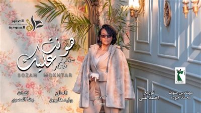 ‎المطربة سوزان مختار تدخل سباق دراما رمضان لأول مرة بأغنية «هونت عليك»