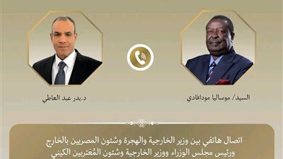 عبد العاطي ومودافادي يبحثان تعزيز العلاقات المصرية - الكينية هاتفيا