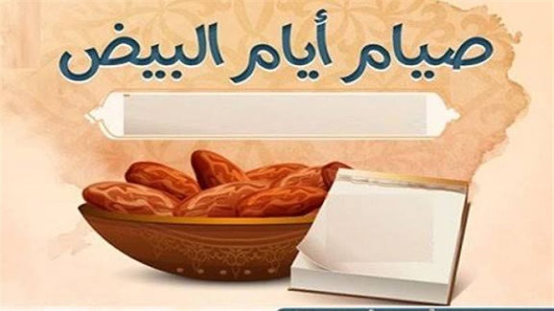 صيام أيام البيض