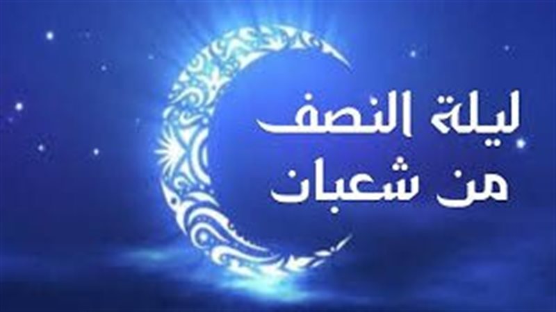 ليلة النصف من شعبان 