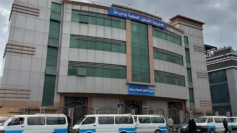 مديرية الشئون الصحية بدمياط 