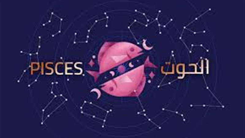 برج الحوت 