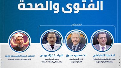 جناح الإفتاء بمعرض الكتاب 2026 ينظم اليوم ندوة “الفتوى والصحة”  