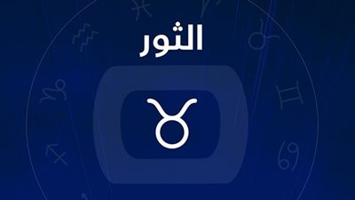 برج الثور.. حظك اليوم الثلاثاء 3 فبراير 2026: مراجعة خططك المهنية بعقلانية