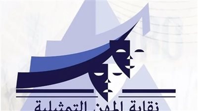  نقابة المهن التمثيلية تحذر نجوم رمضان من الصراع بسبب نسب المشاهدة