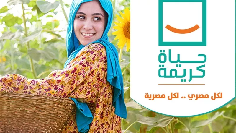 حياة كريمة 