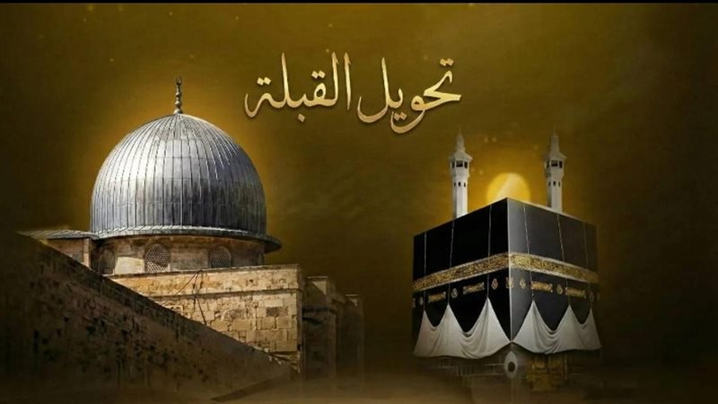 تحويل القبلة