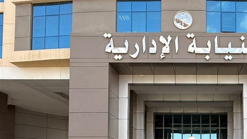 النيابة الادارية