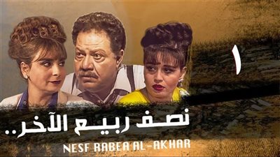 ‎نايل دراما تعيد عرض مسلسل «نصف ربيع الآخر» بعد 30 عامًا من عرضه الأول