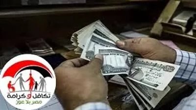 الاستعلام بالرقم القومي.. موعد صرف معاش تكافل وكرامة 2026