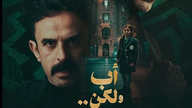 مسلسل أب ولكن