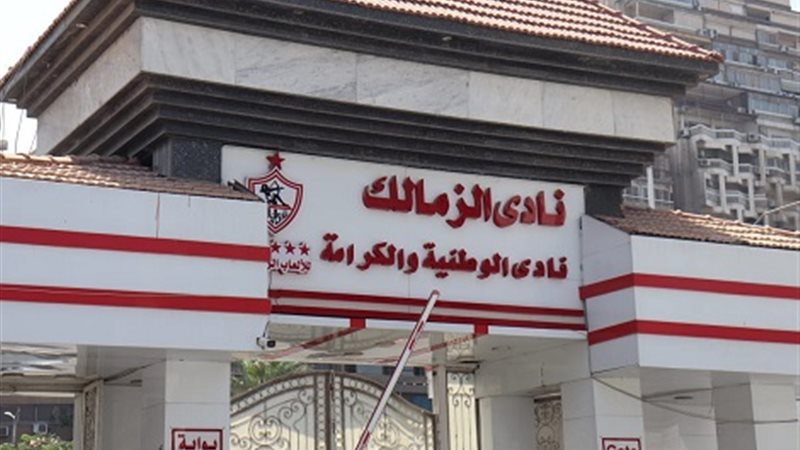 نادي الزمالك