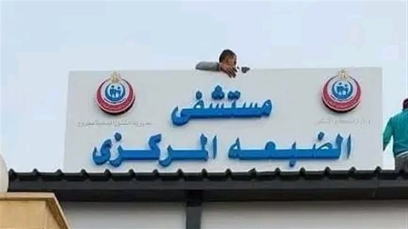 المستشفى 