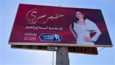 إعلانات «حبر سري» تجتاح شوارع مصر وتحقق صدى واسعا قبل رمضان 2026